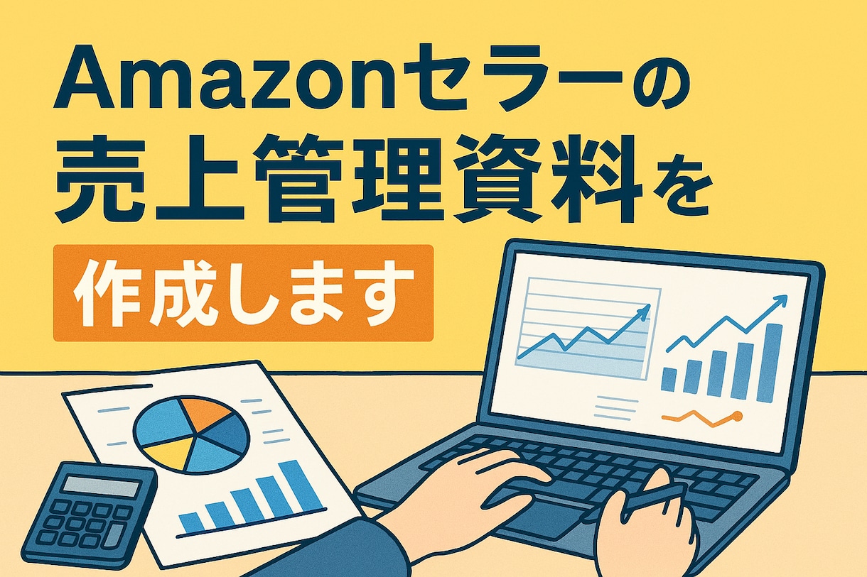 Amazonセラー専用月次売上管理資料を作成します 面倒な売上データを丸ごと整理、確定申告に使える資料を作成 イメージ1