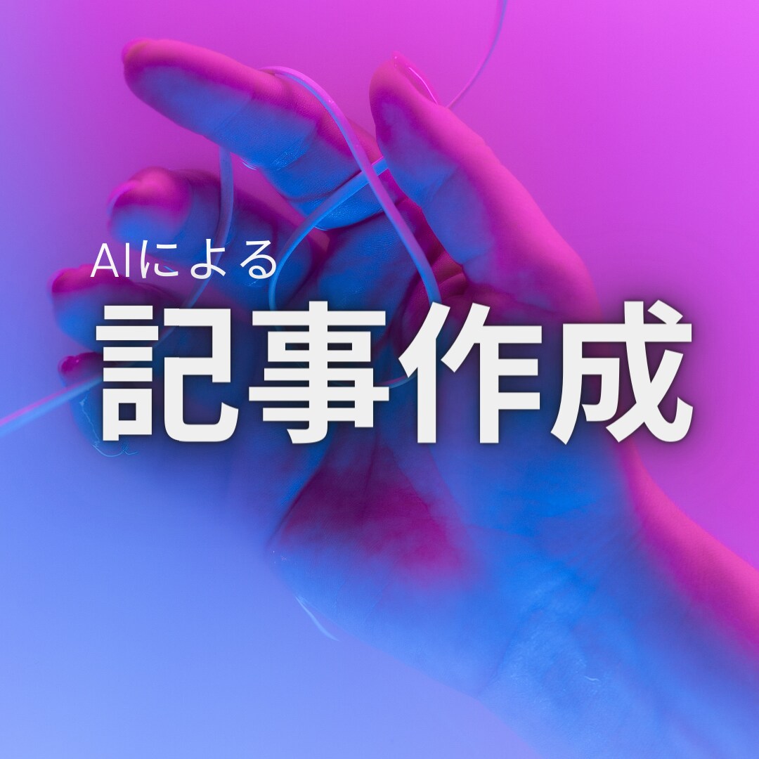 AI (ChatGPT) による記事を提供します インターネット上の全ての情報を把握するAIが生成 イメージ1