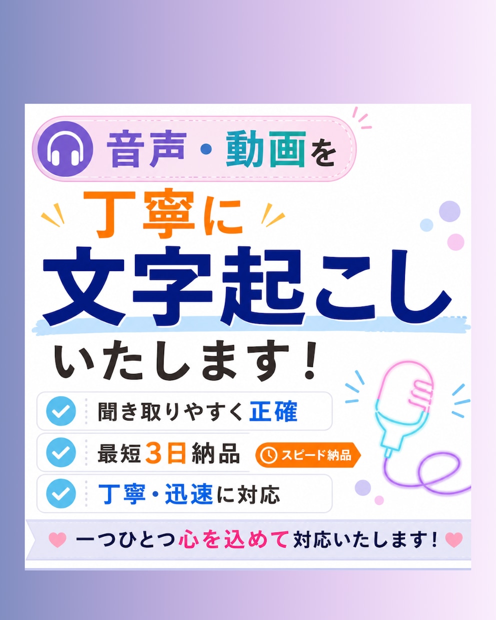 音声・動画を丁寧に文字起こしします 聞き取りやすく正確に文字起こしします イメージ1