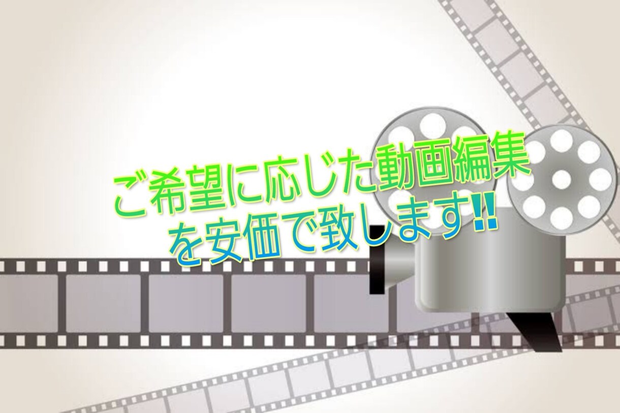 ご要望に応じた動画編集を低価格でいたします 学生のため低価格で編集致します。 イメージ1