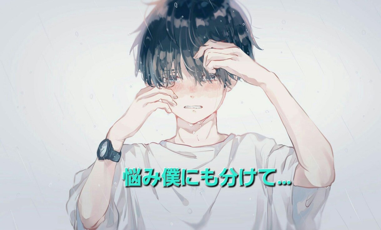 あなたのどんなお悩み5分からでもお聞きします 一人で抱え込まなくて大丈夫！僕にも分けてください！ イメージ1