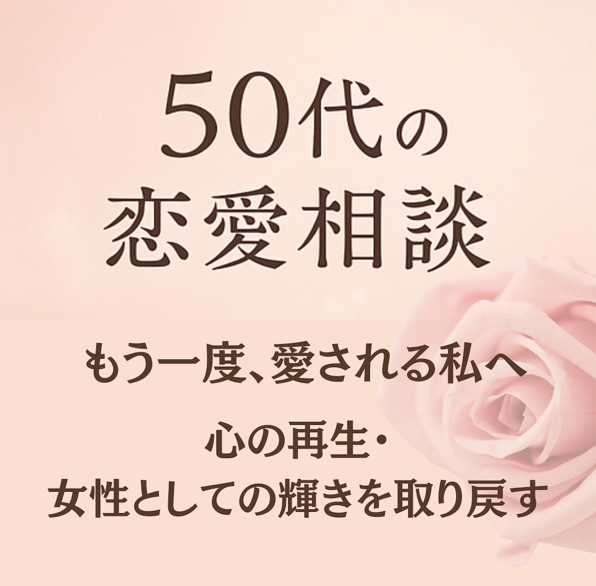 50代の恋愛相談｜心の再生を支えます 女性としての輝きを取り戻します イメージ1
