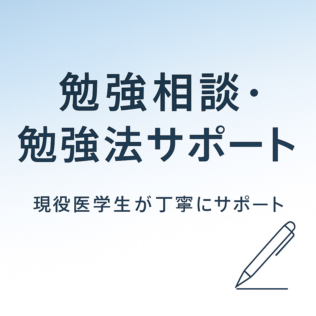 勉強の悩み、現役医学生がサポートします 勉強法・計画・不安まで丁寧に相談OK イメージ1