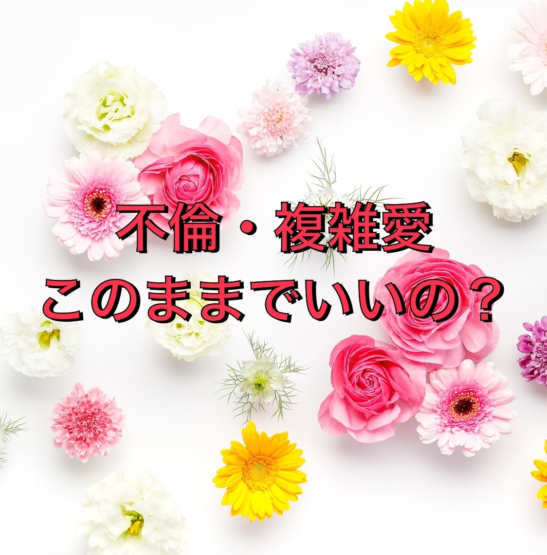 不倫、複雑愛、悩ましい想いの宛先をお知らせします 結ばれるべき恋愛かどうかを見ます。限定5名。 イメージ1