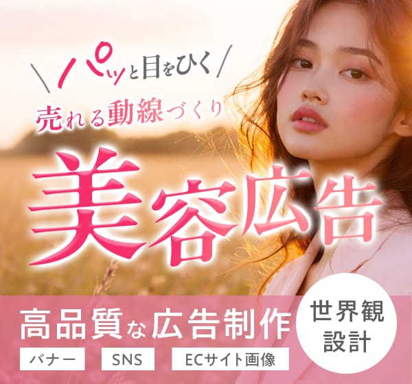 3名様限定！美容・女性向けバナーをデザインします プロ設計｜売り上げ直結、クリックしたくなる集客バナー！ イメージ1