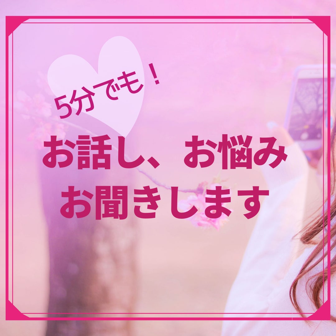 毎日、頑張りすぎている あなたの心 癒します ♡お話お聞きします。心を軽くしましょ イメージ1