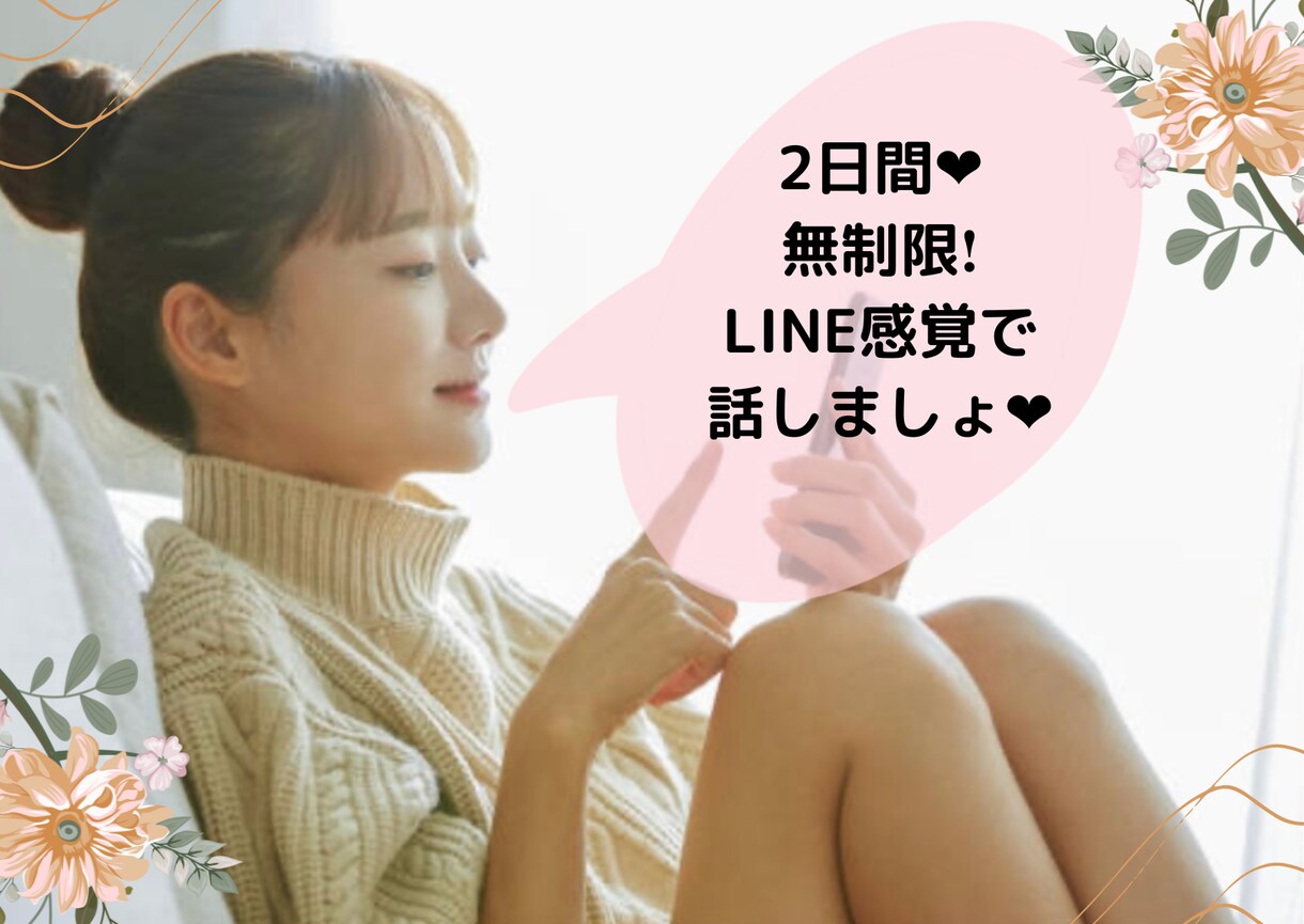 ２日間♡たのしくお話ししましょ♡待ってます ♡見えない相手だからこそ、本音で語れる愛もある❤️ イメージ1