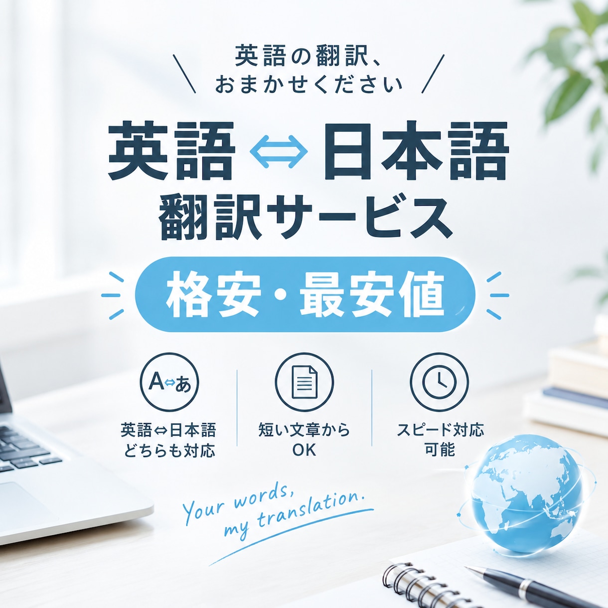 最安値で英語翻訳いたします 格安・丁寧に、あなたの英語を自然な日本語へ！ イメージ1