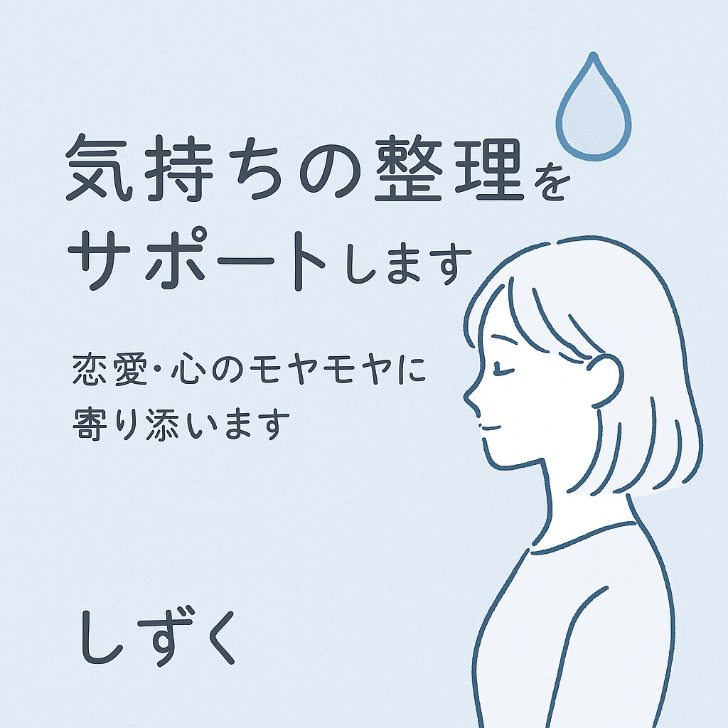 モヤモヤした気持ちを、やさしく言葉にします チャットで安心相談｜恋愛・人間関係のお悩みに寄り添います イメージ1