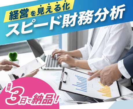 スピード財務分析を行います 最短3日で数字を可視化！経営の見える化のお手伝いをします。 イメージ1