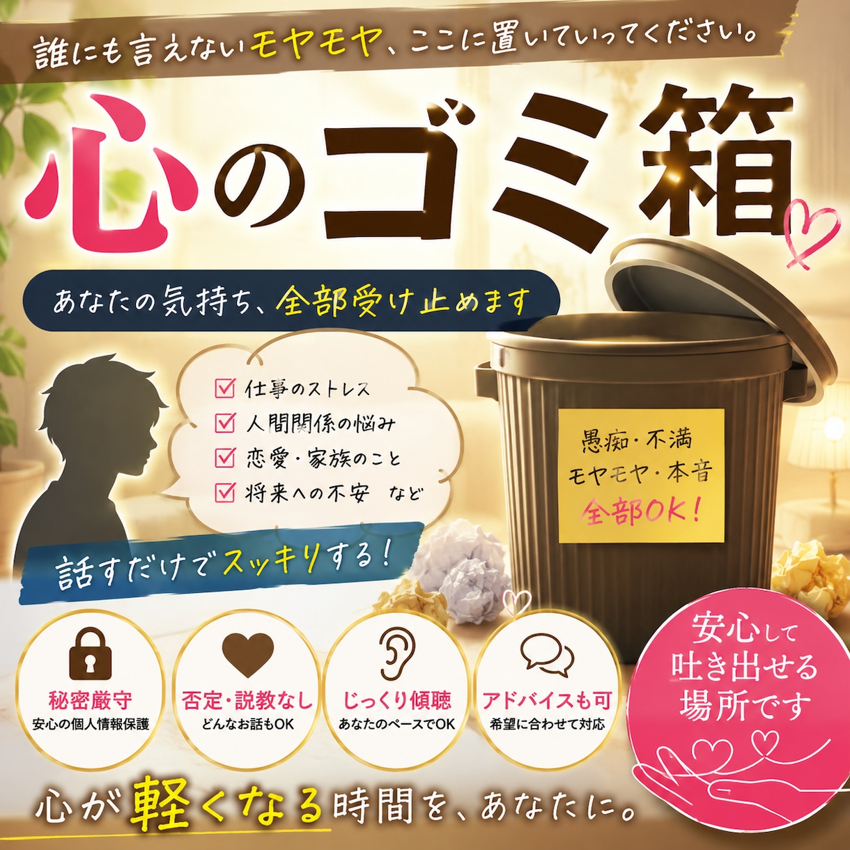 あなた専用の『心のゴミ箱』になります 誰にも言えない愚痴・不満・本音を受け止めます イメージ1