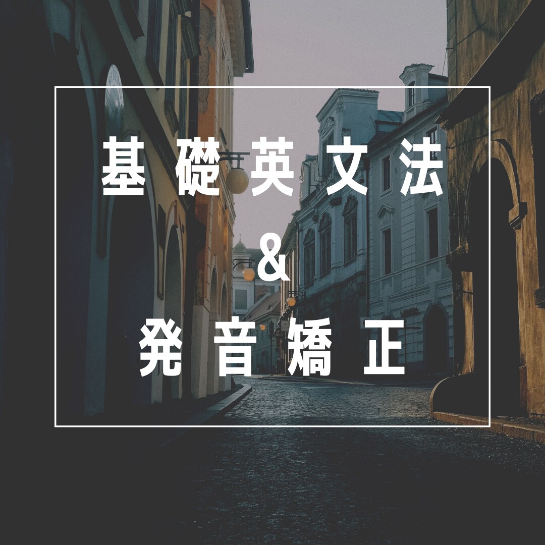 基礎英文法＆脱カタカナ英語、教えます 英語嫌いな方歓迎です！あなたのペースで進めます イメージ1