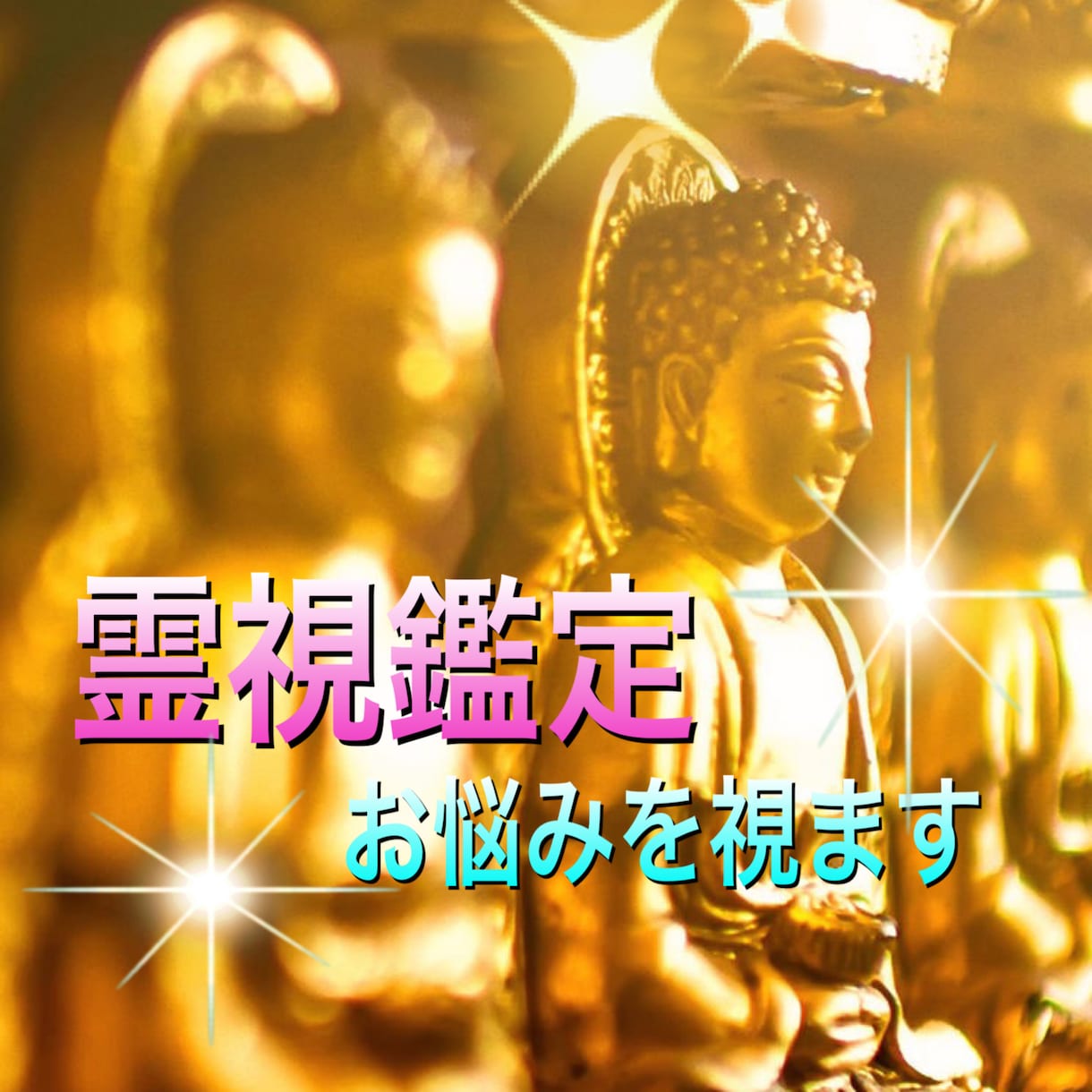 霊視鑑定＊悩みを深く視ていきます 霊視で感じたままをお伝えしています【詳細鑑定版】 イメージ1