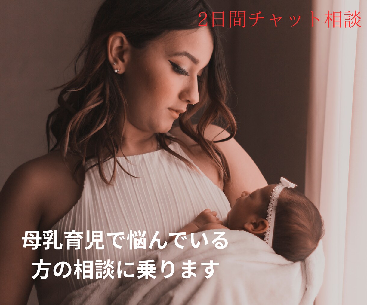 母乳育児のお悩みを二日間チャットで聞きます つらい母乳育児が楽しくなるように、優しく寄り添います イメージ1