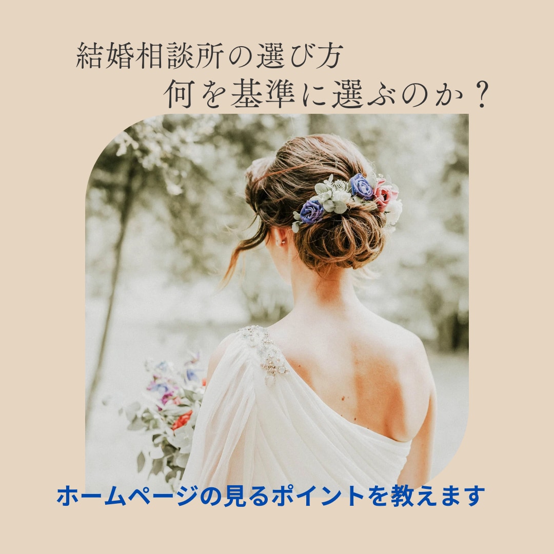 結婚相談所の選び方㊙失敗しない選び方を教えます 経験と実績より、他にないロジックを提案し成婚に一歩近づけます イメージ2