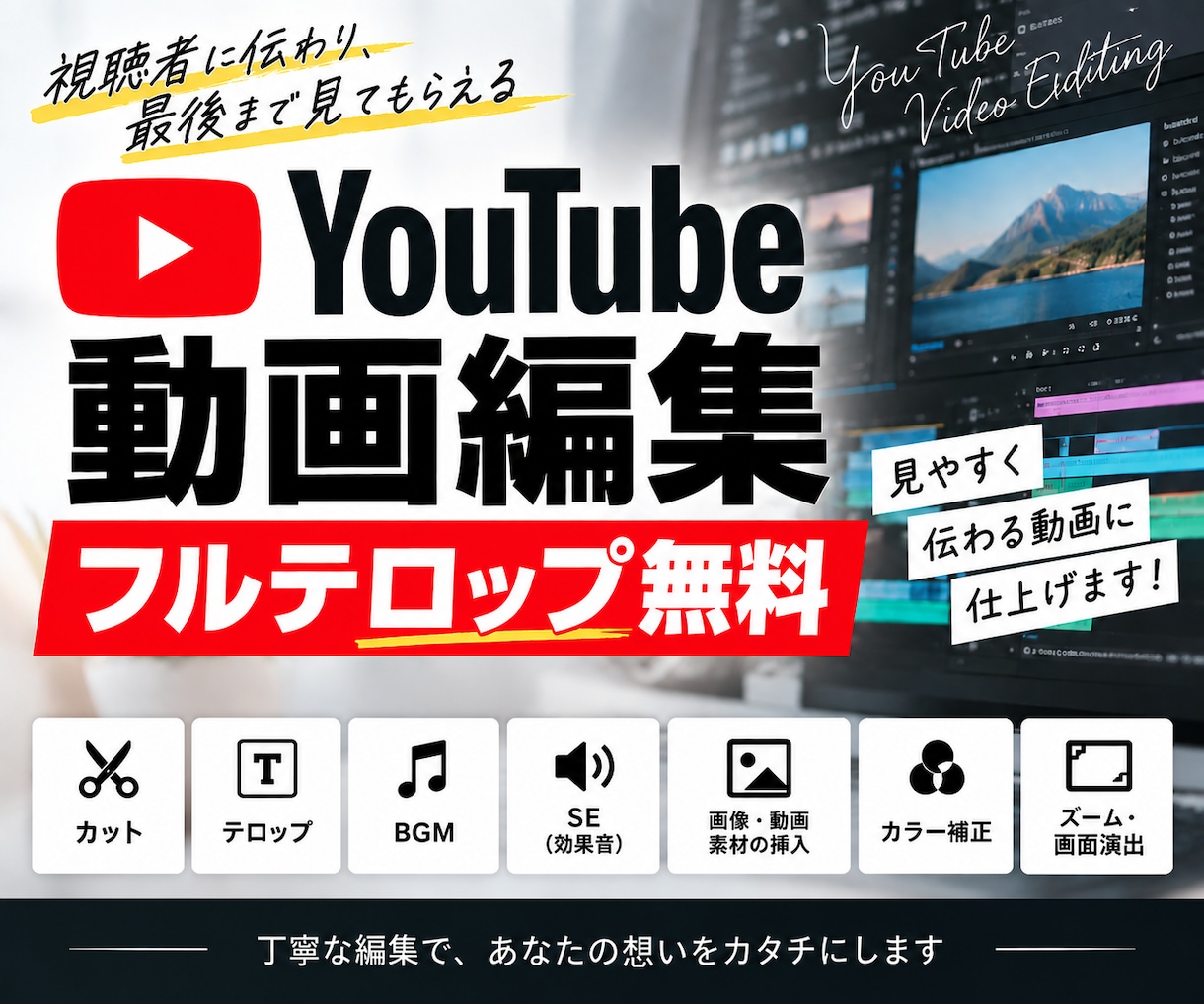 YouTube動画編集を代行します フルテロップ無料｜基本的な装飾まで標準対応 イメージ1