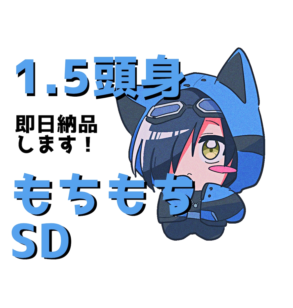 1.5頭身のかわいいイラストを描きます もちもちでかわいい1.5頭身のイラストをお描きします！ イメージ2