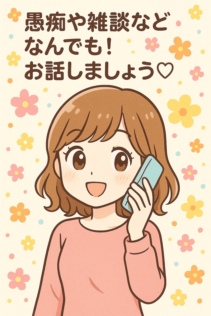 愚痴でもなんでも、お話聞きします 雑談でも構いません！お話し相手にしてください♡ イメージ2