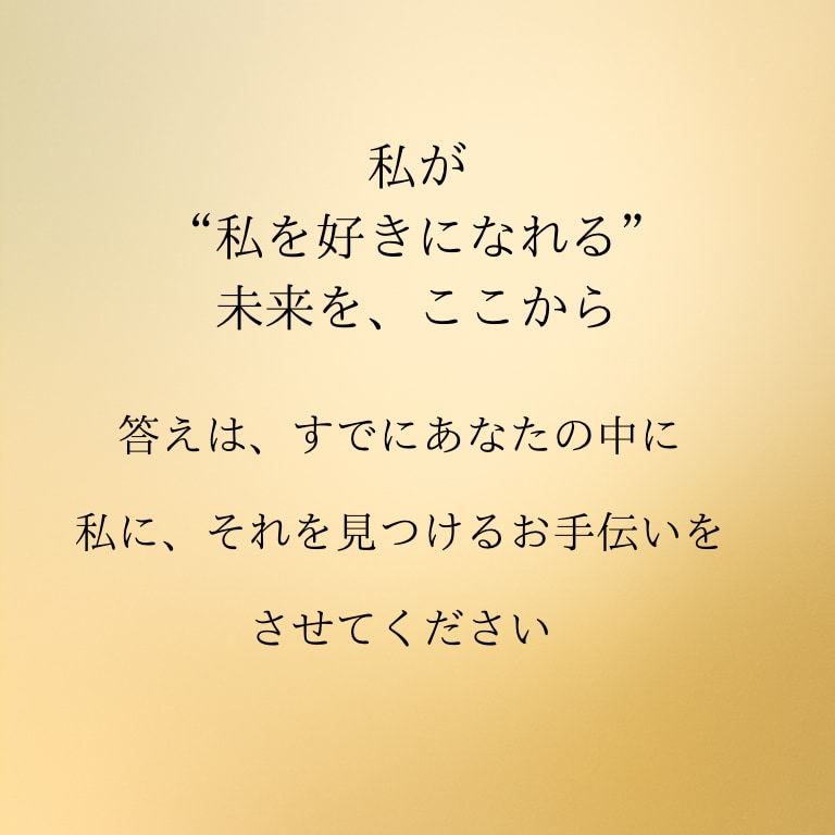 正しさではなく、あなたの気持ちを大切にします もう一度、あなたが自分を好きになれるタロット占い イメージ4