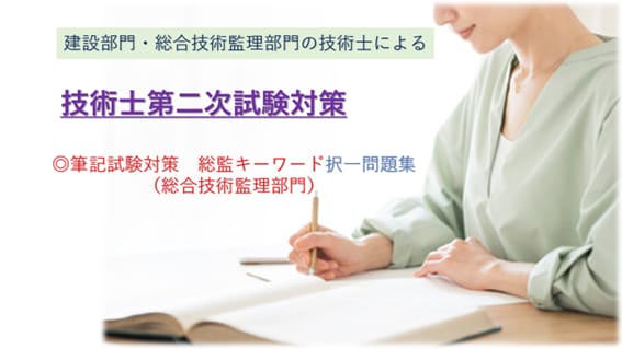 技術士筆記試験総監キーワード問題集を提供します 総合技術監理部門の択一問題集（675問、Excel版）です イメージ1