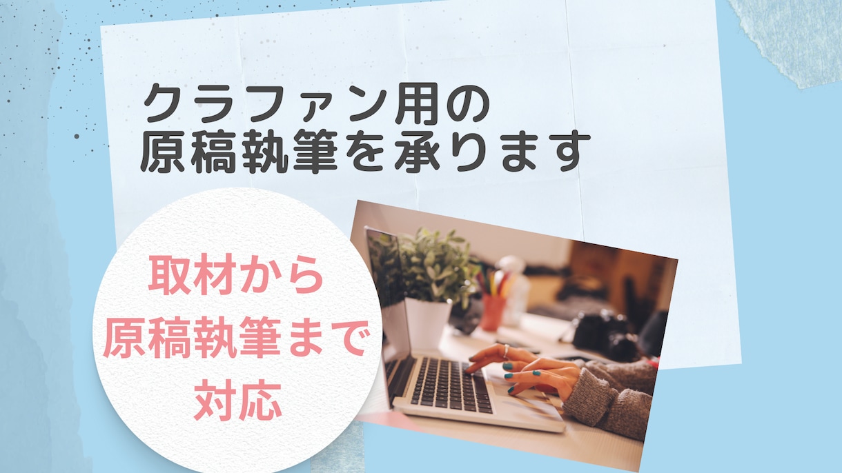 クラファン用の原稿執筆承ります 最後まで読まれる文章で、プロジェクト成功に導きます！ イメージ1