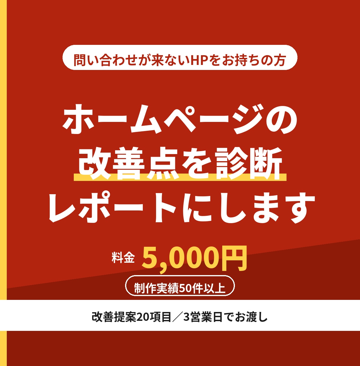 ホームページの改善点を診断レポートにします 20項目でチェック。問い合わせが来ない原因を明らかにします イメージ1