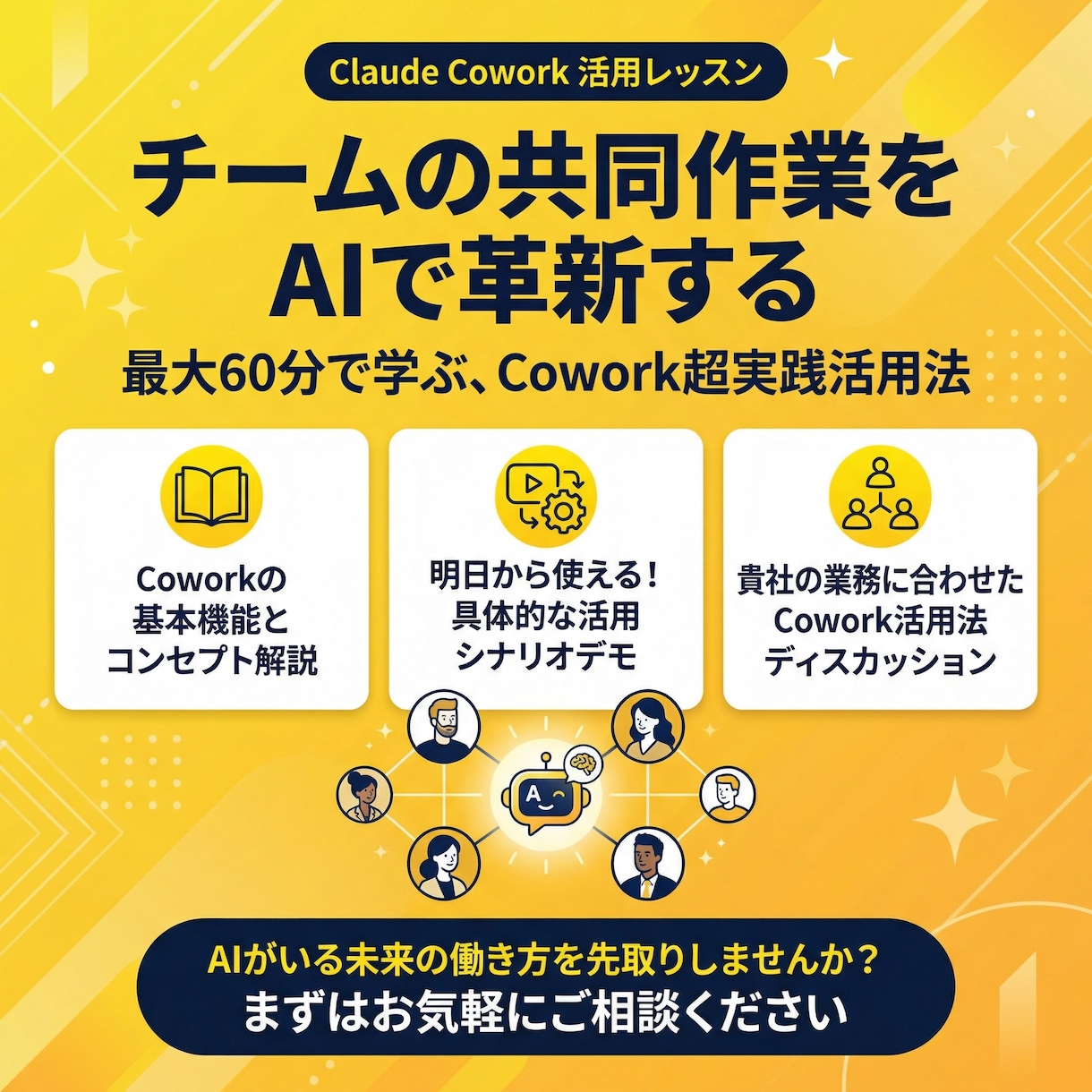 Claude Cowork実践活用レッスンします あなたのチームにAIアシスタントを。話題の機能を実践解説 イメージ1