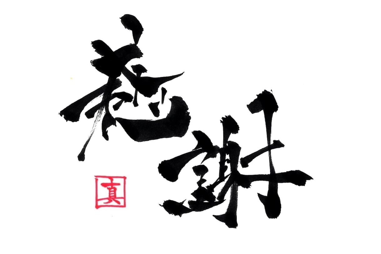 筆文字を使用したsnsアイコンを作成します カッコいいから可愛いまで変幻自在の筆文字アイコンです！ イメージ1