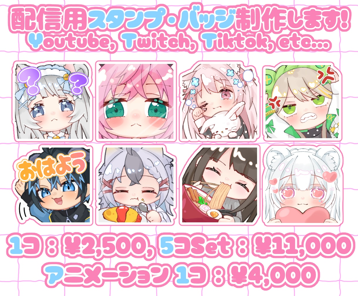 配信用のかわいいスタンプやバッジを描きます 5点セットがお得！アニメーションスタンプもご依頼受付中です♪ イメージ1