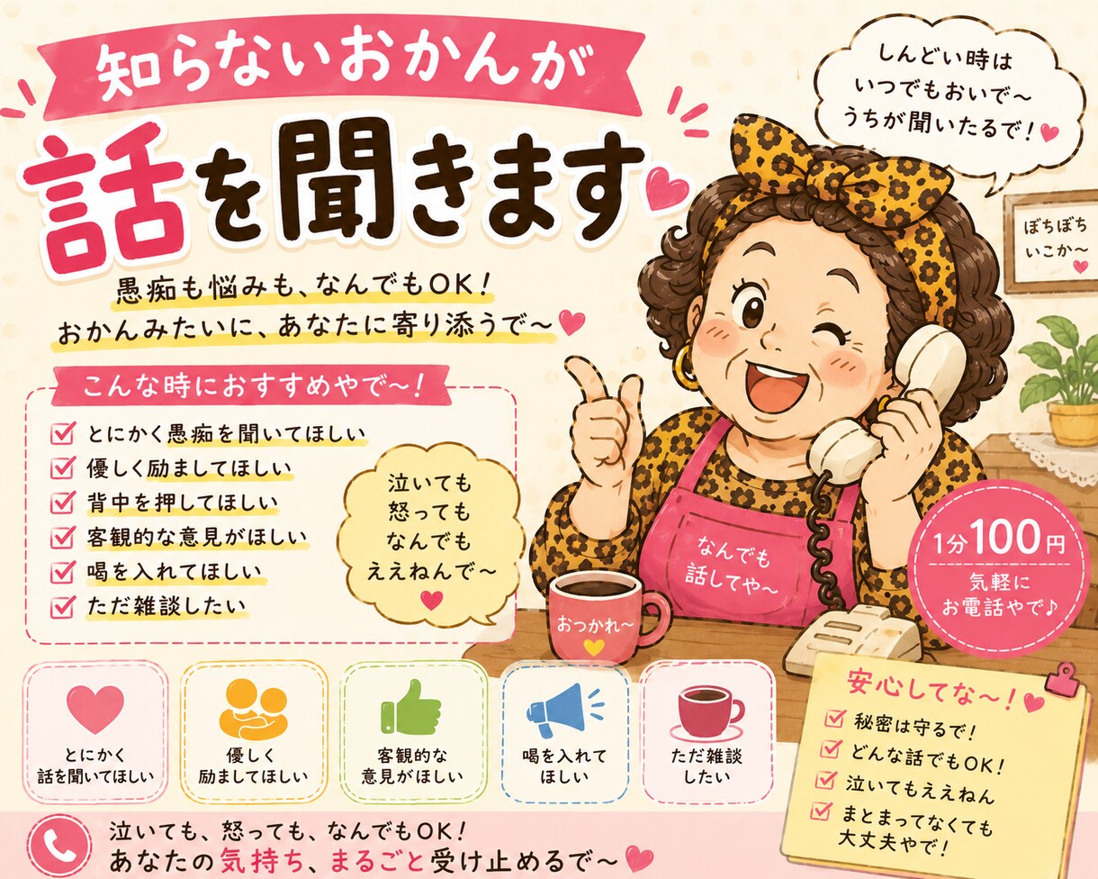どっかのおかんが話を聞きます 話したい時に頼れる知らんおかんです イメージ1