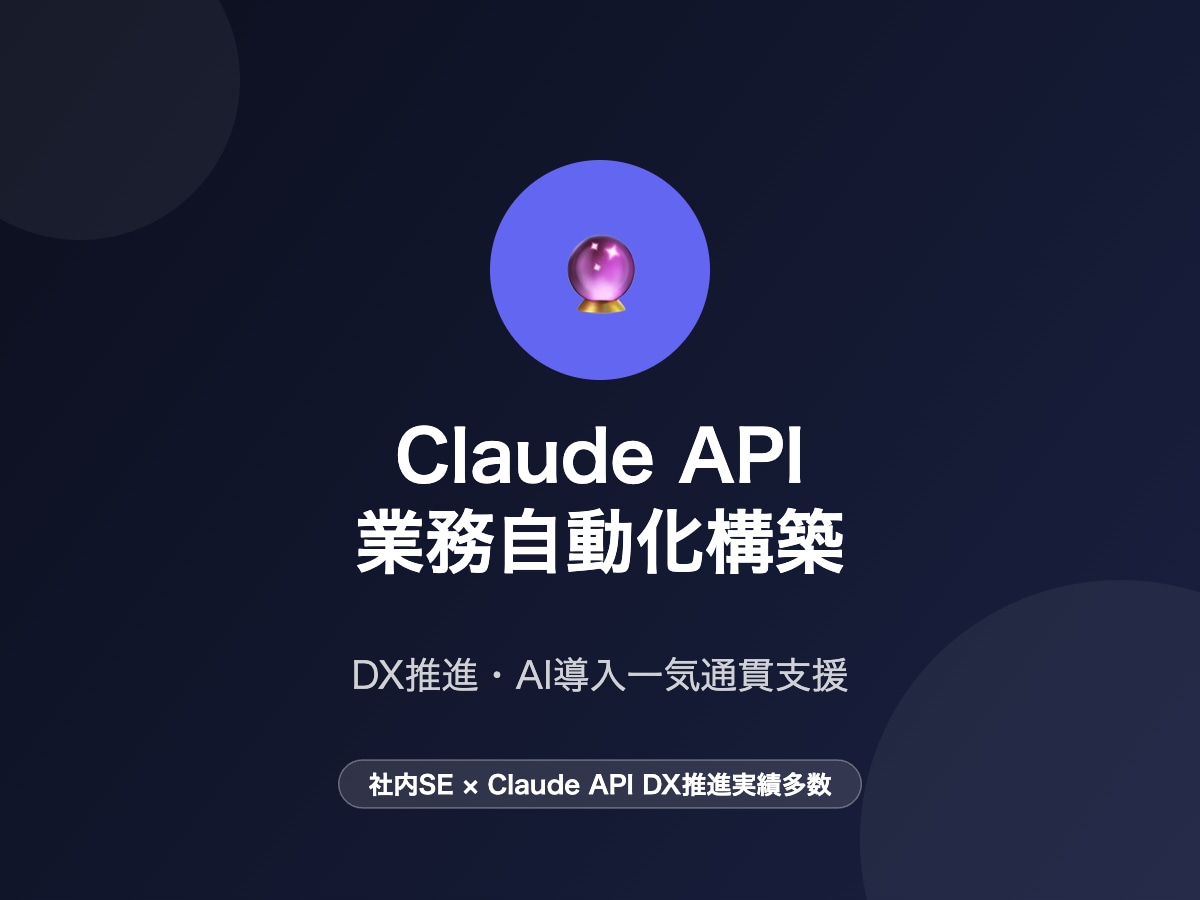 Claude API×業務自動化を構築しますます 社内SE実績あり・DX推進一気通貫支援 イメージ1