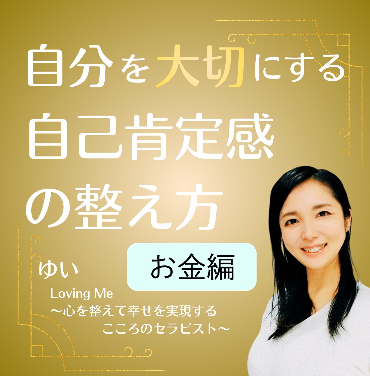 自己価値を高め、マネーブロックを手放します お金の不安を取り除き、あなたの前提を変えていきます。 イメージ1