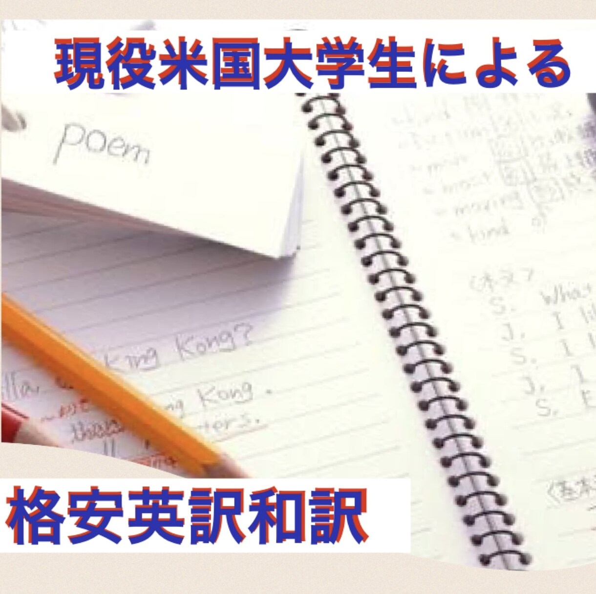 英訳、和訳承りますます アメリカの名門大学に通う私が格安で翻訳を承ります イメージ1
