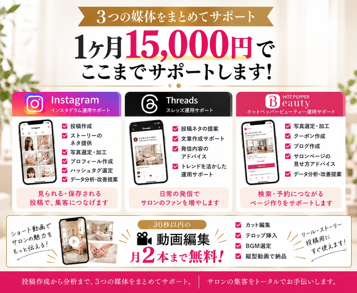 個人サロンのSNS運用を月1.5万円サポートします インスタ・スレッズ・ホットペッパー3媒体を集客目線でサポート イメージ2