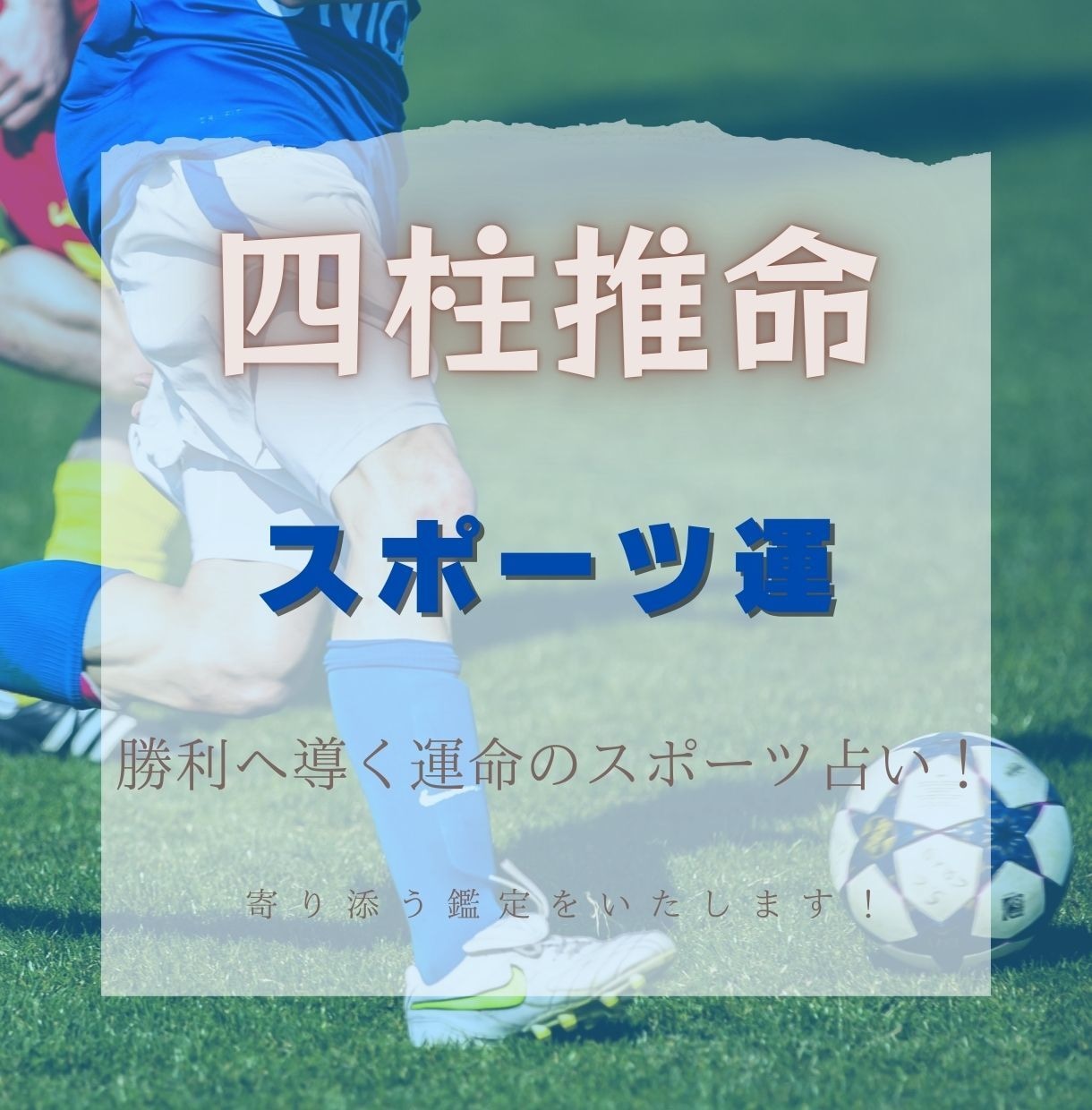 あなたのスポーツ運を占います 勝利へ導く運命のスポーツ占い！ イメージ1