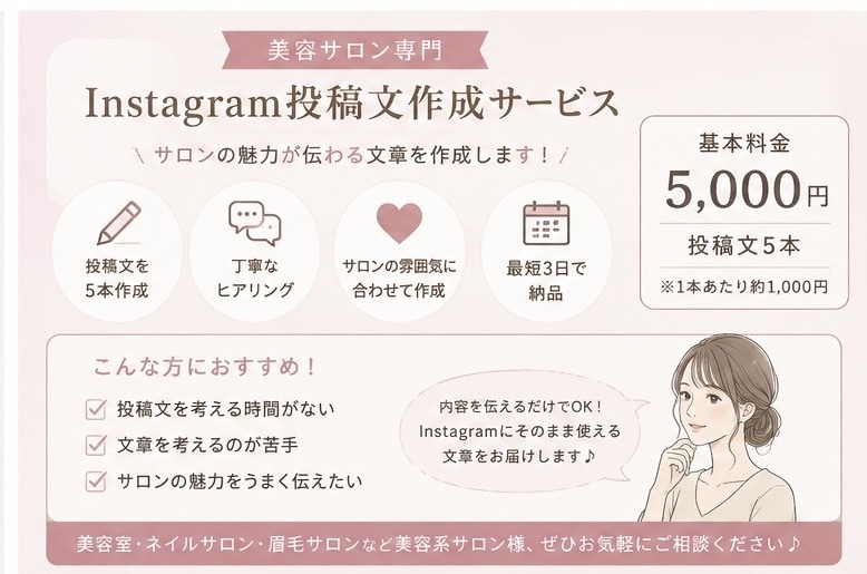 美容サロンのInstagram投稿文を作成します 投稿内容を伝えるだけでOK！魅力が伝わる文章を作成します イメージ1