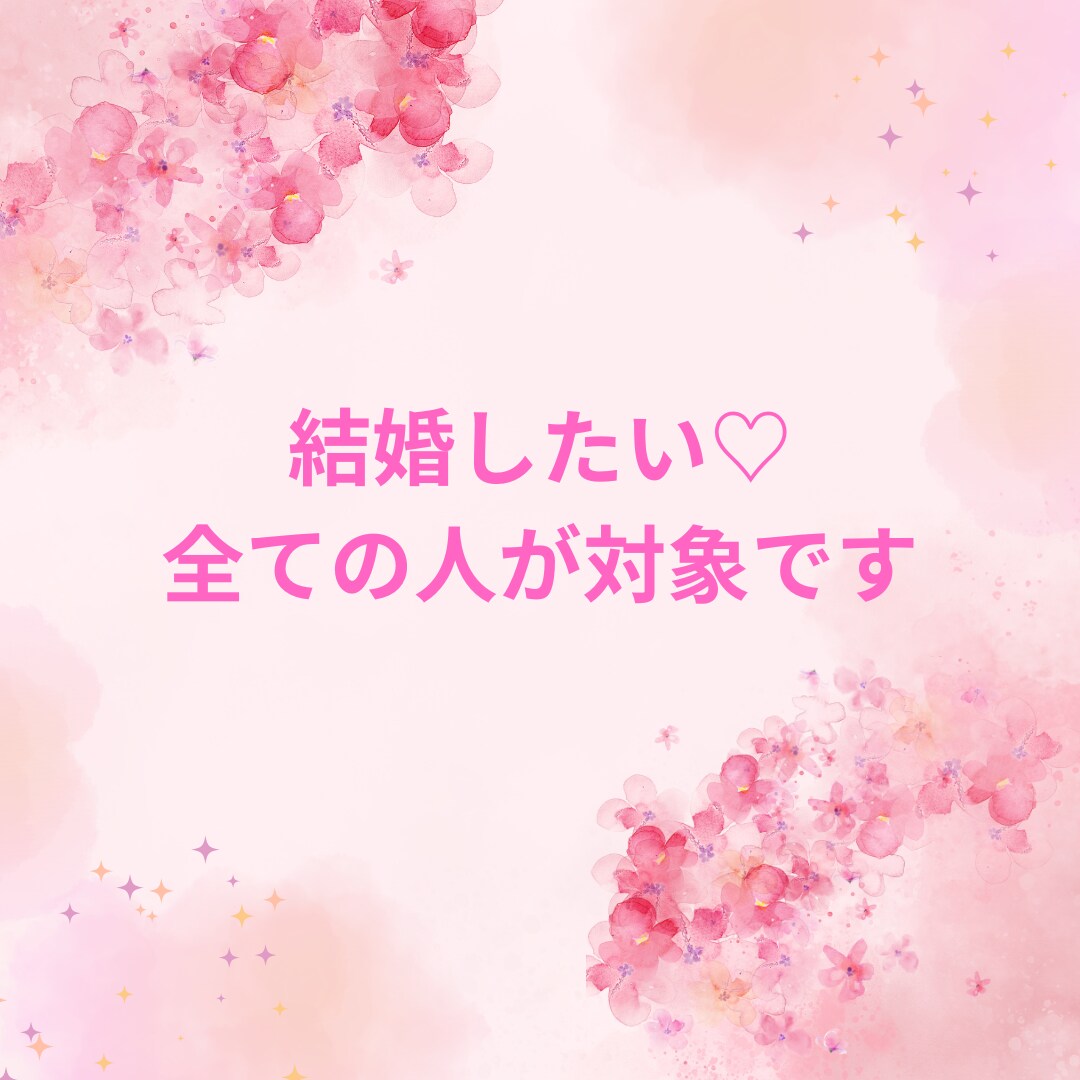 結婚♡婚活を応援します♡あなたの運命の人を占います ガイド（守護霊）の導きでお相手の特徴を伝えます♡幸せな未来へ イメージ2