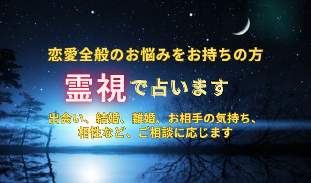 霊感霊視で人間関係・恋愛全般のお悩みを占います 【質問3件】あなたが幸せになるための道しるべをお渡しします