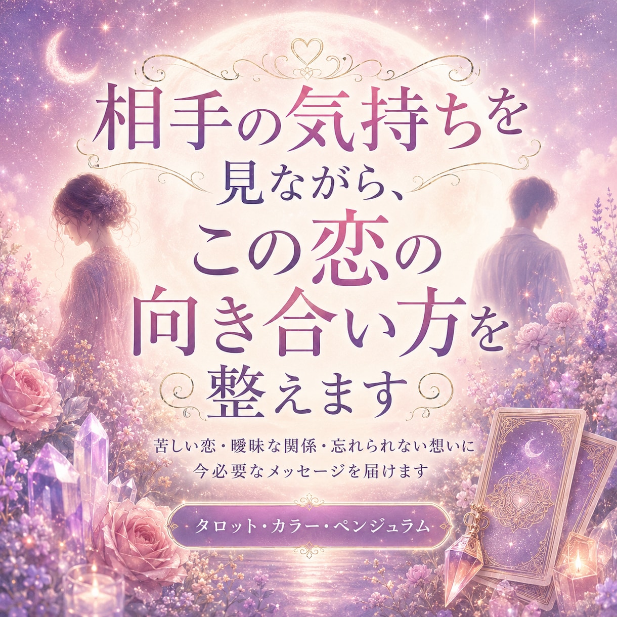 相手の気持ちを見ながらこの恋の向き合い方を整えます 待つ前に、まず心を整える恋鑑定 イメージ1