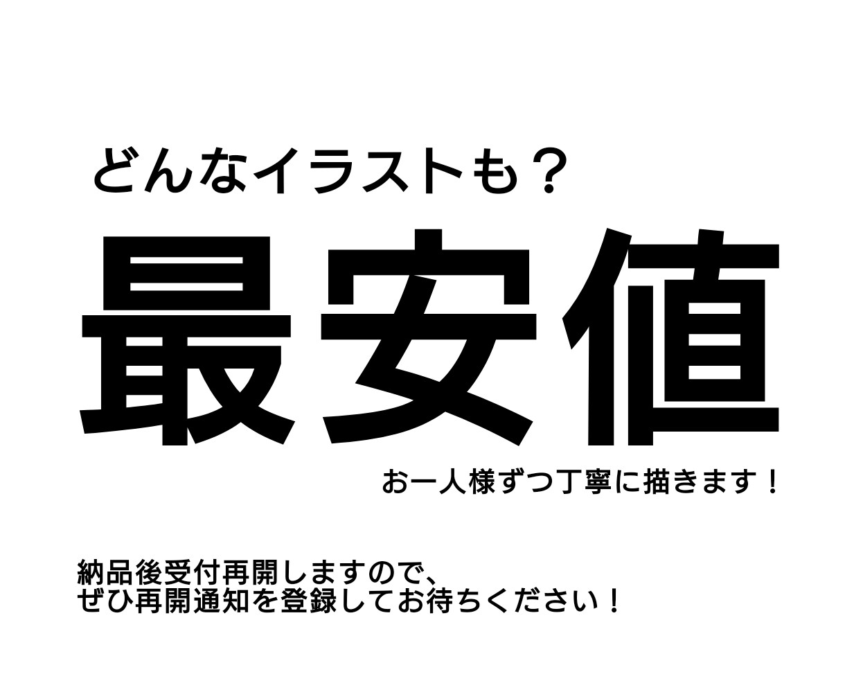 最安値でイラスト描きます あなたのご希望、お聞かせください イメージ1
