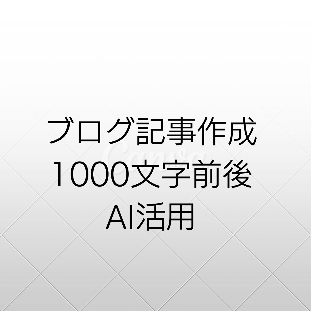 ブログ記事作成1000字前後で作成いたします AI活用で初心者向け文章を作成します イメージ1