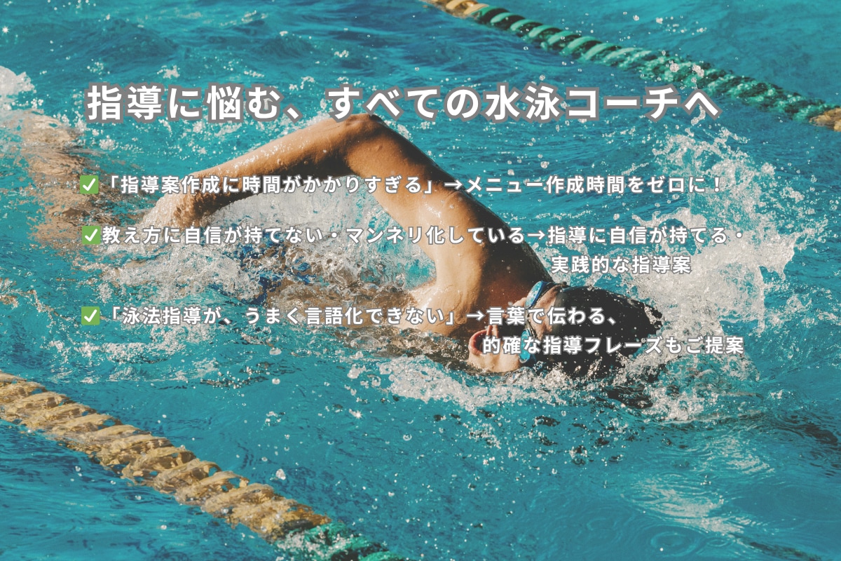水泳の指導案作成します 初心者〜現役コーチ向けに、級別・目的別の指導案作成します！！ イメージ2