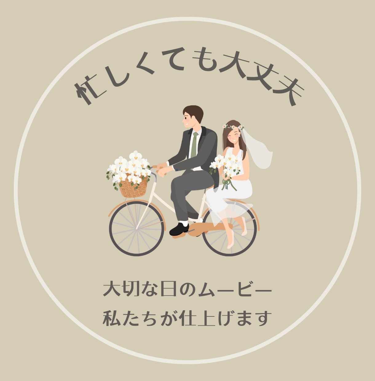 大切な日のムービー私たちが仕上げます 忙しくても大丈夫、準備も手間も最小限に。感動をお届けします イメージ1