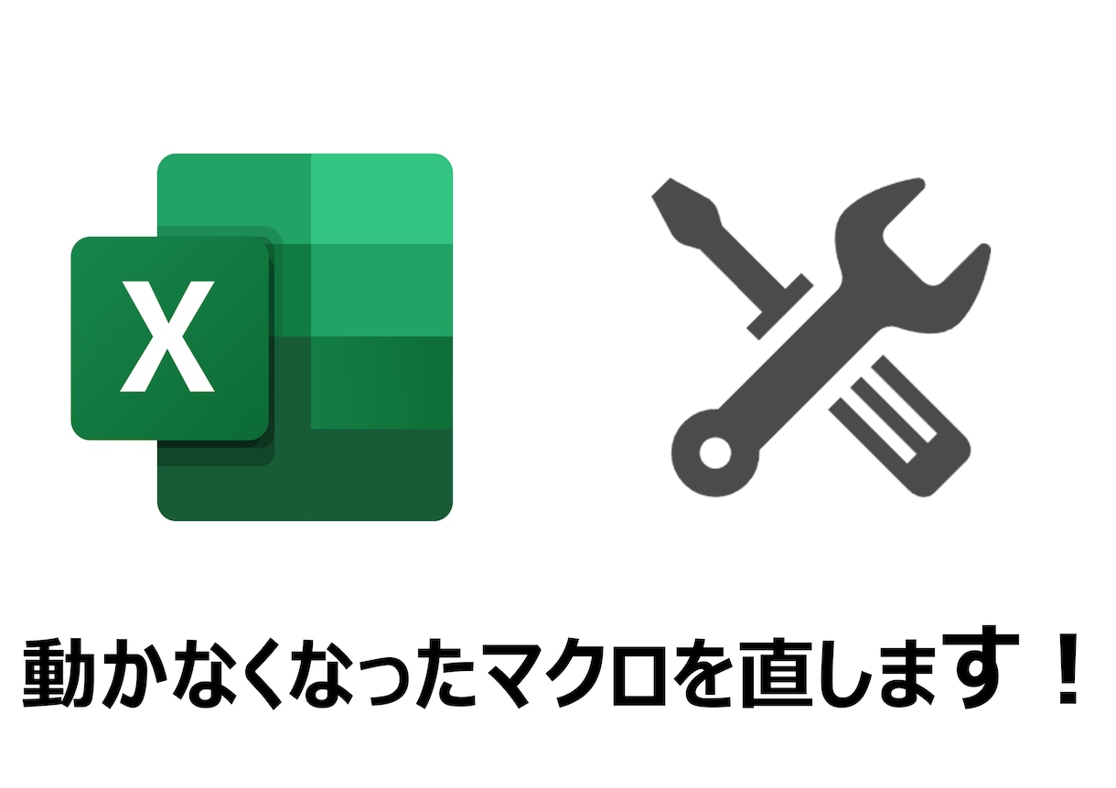 動かないExcelマクロ、修正します エラー解決・高速化・機能追加も対応可能です イメージ1