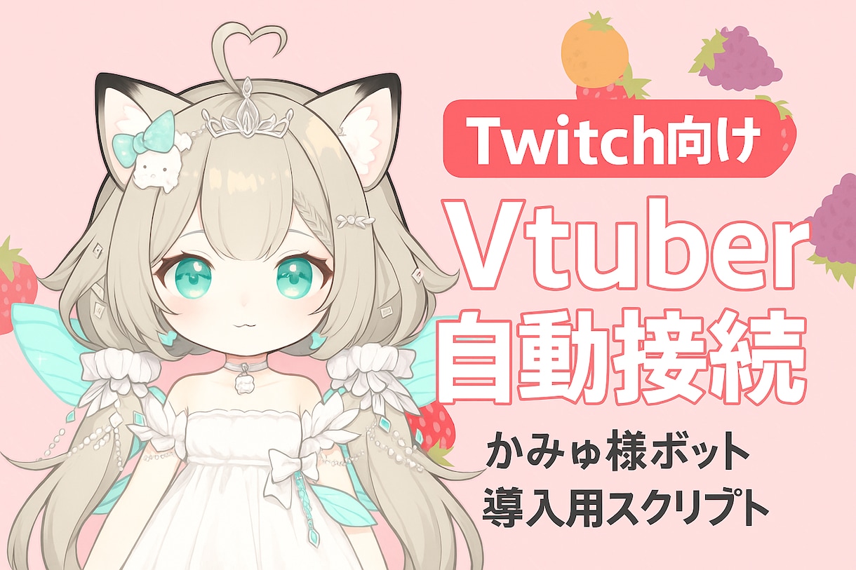 AI VTuber 配信フル構築／即稼働できます Twitch連動／音声合成／字幕表示まで即稼働。実働実績あり イメージ1