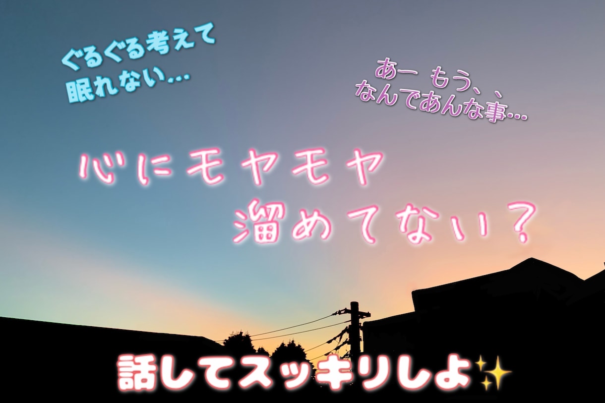疲れた心をほぐす時間❀気持ちを全部受け止めます 話して発散！／雑談も◎明日からまた頑張りたいあなたに イメージ1
