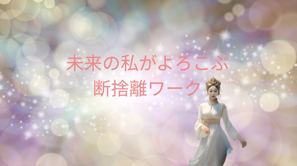 未来の私がよろこぶ断捨離ワークします 過去を否定せず、未来と繋がる断捨離タイム イメージ1