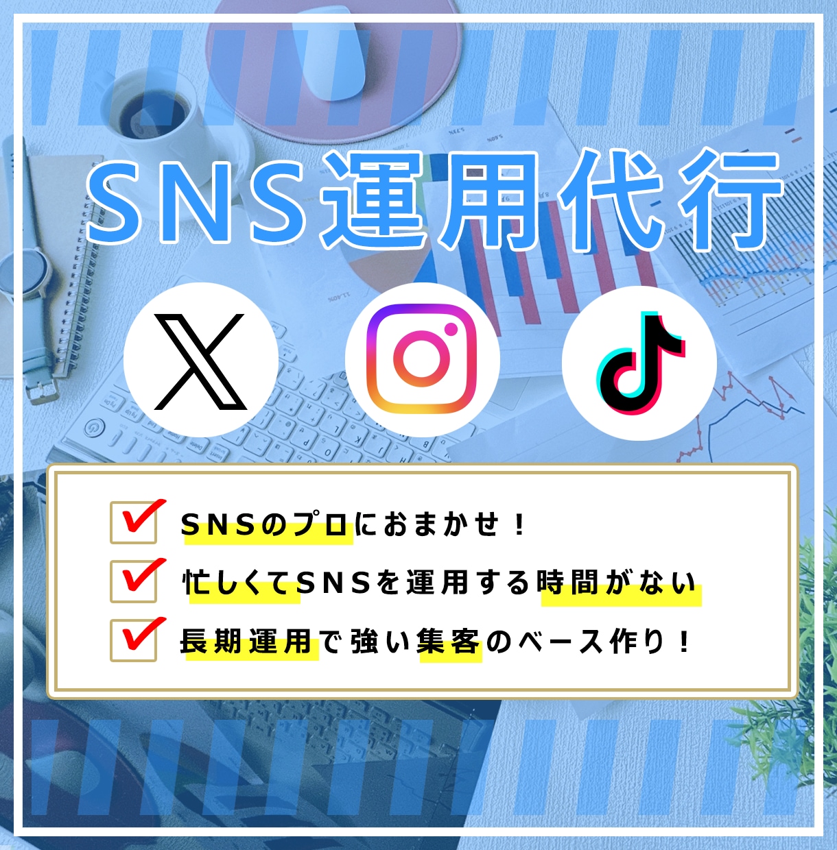SNS運用代行【１ヶ月】致します SNS実績あるスタッフが対応！戦略的運用等 イメージ1