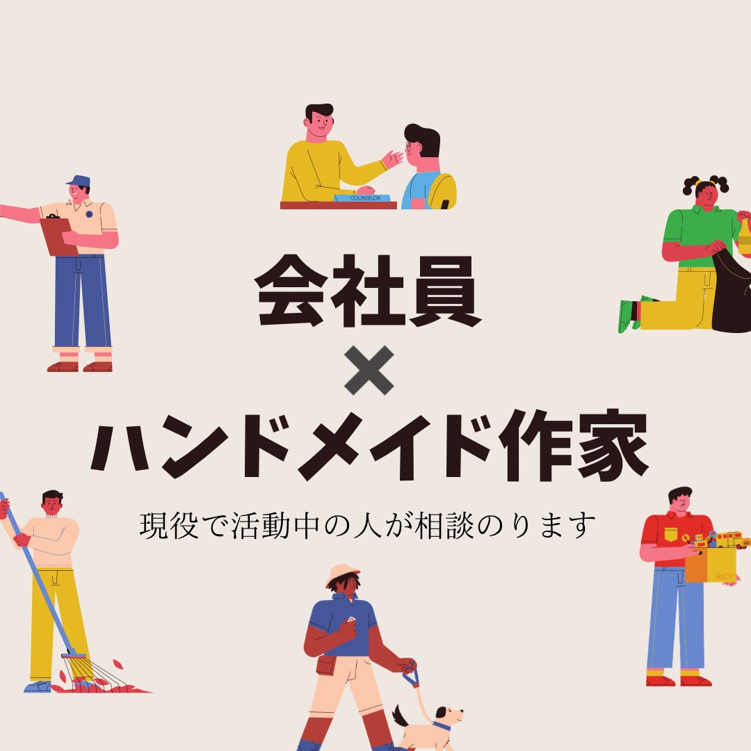 副業でハンドメイド作家をしている方お悩み伺います 会社員、副業、ハンドメイド作家 両立している方へ イメージ1