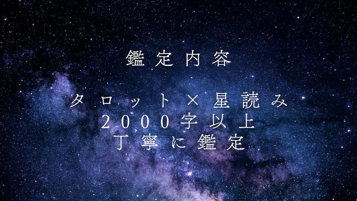 あの人の本音と恋の行方をタロット×星読み鑑定します あの人の気持ちを丁寧に占います【2000字以上】 イメージ2